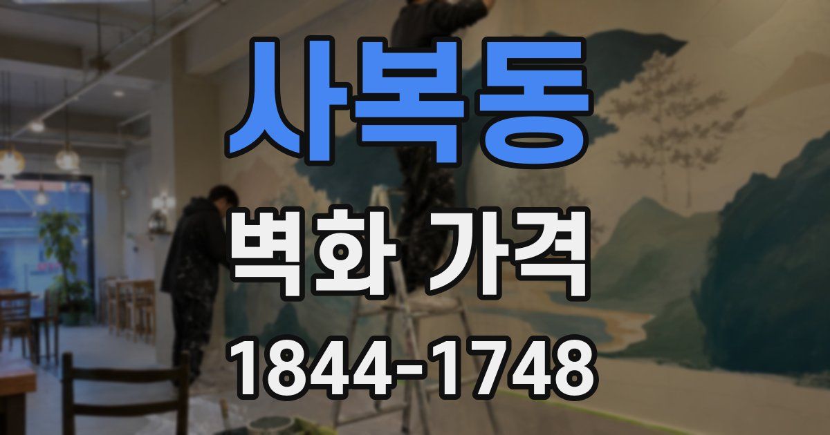 사복동 벽화 가격