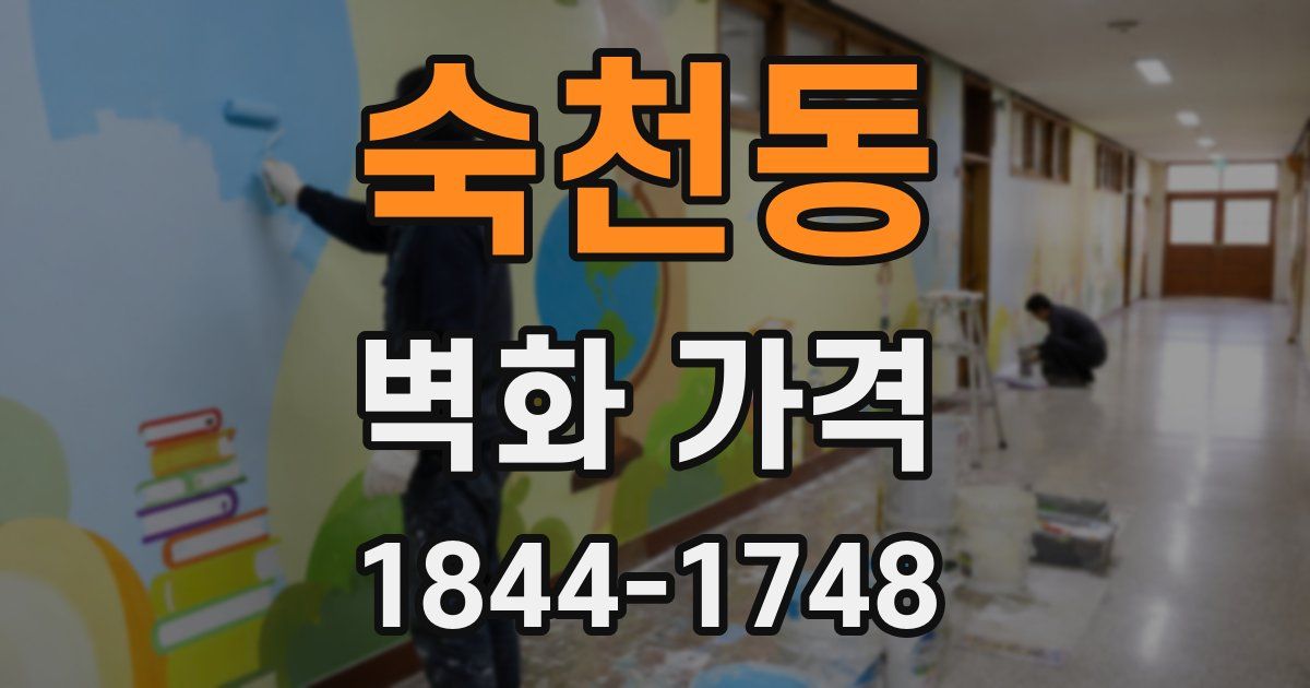 숙천동 벽화 가격