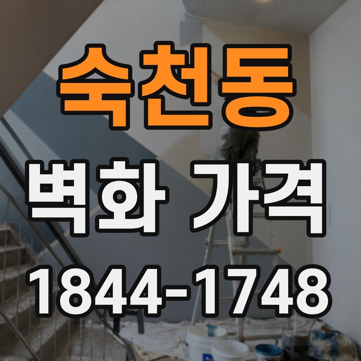 숙천동 벽화 가격