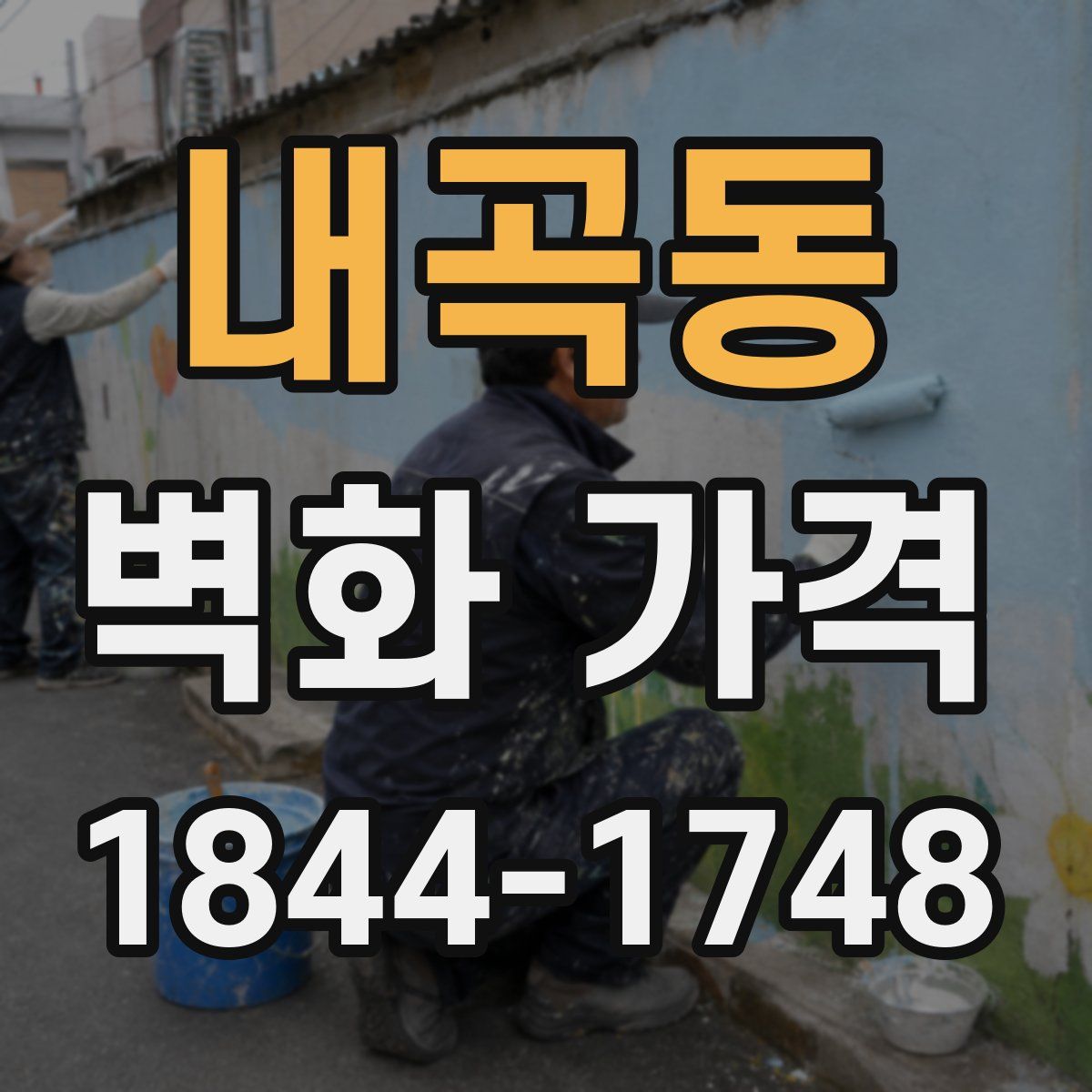 내곡동 벽화 가격