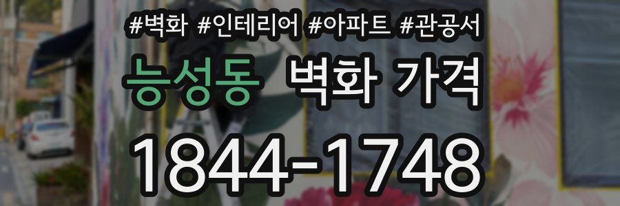 능성동 벽화 가격