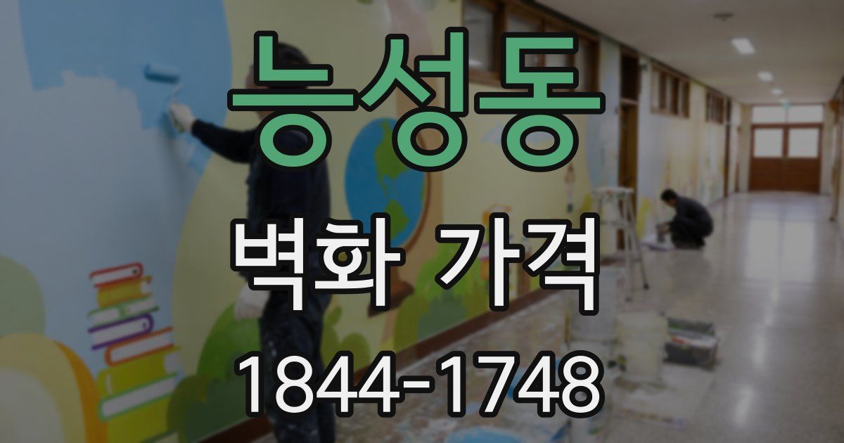 능성동 벽화 가격