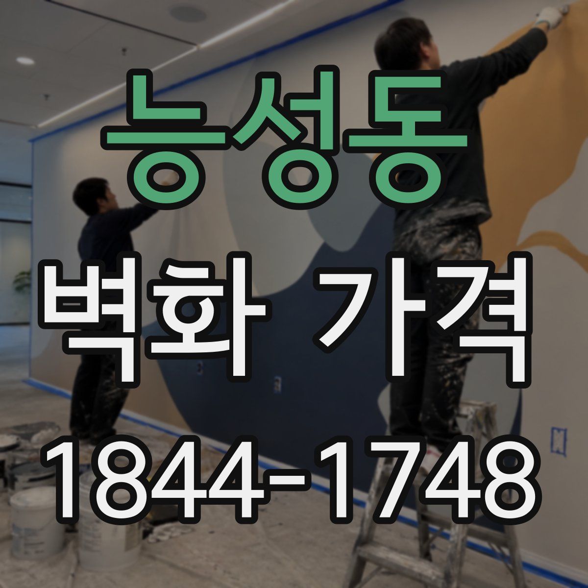 능성동 벽화 가격