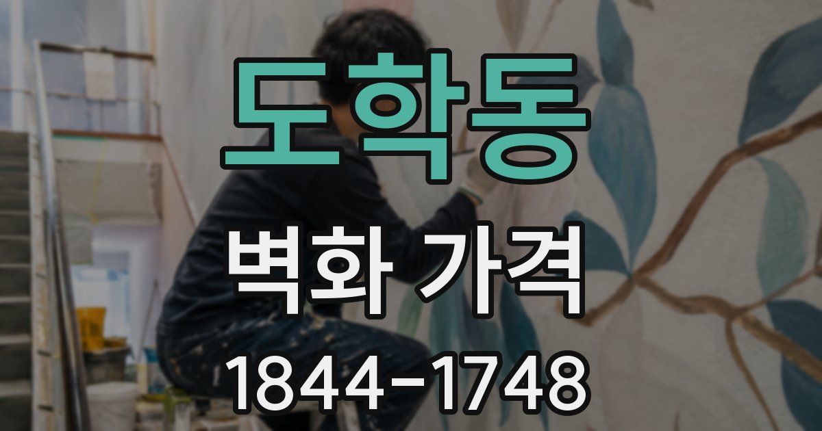 도학동 벽화 가격