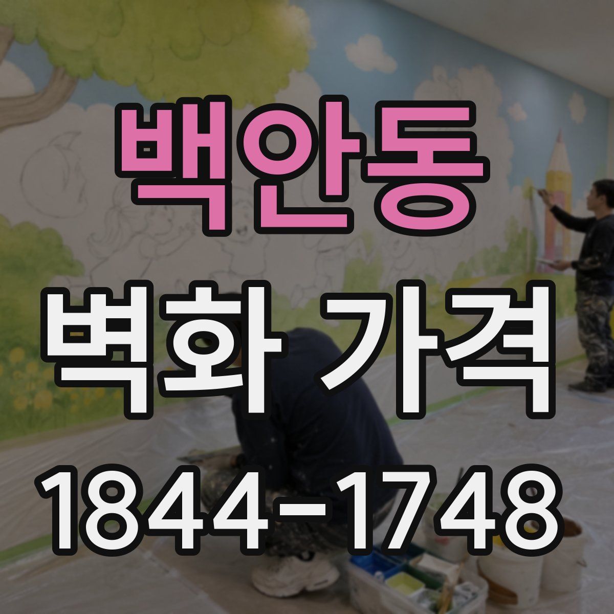 백안동 벽화 가격