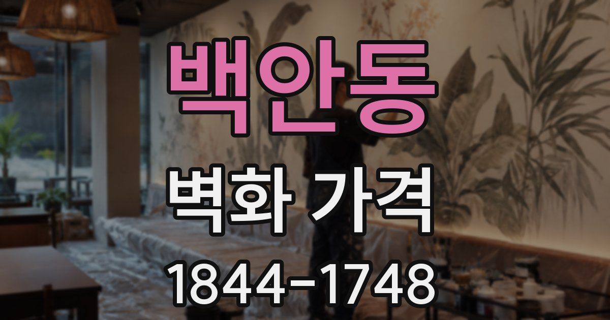 백안동 벽화 가격