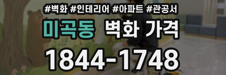 미곡동 벽화 가격