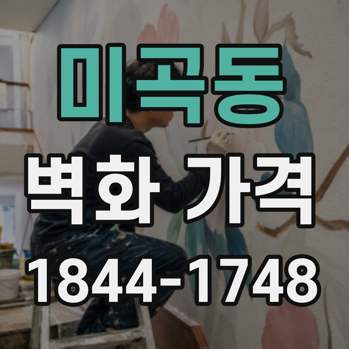 미곡동 벽화 가격