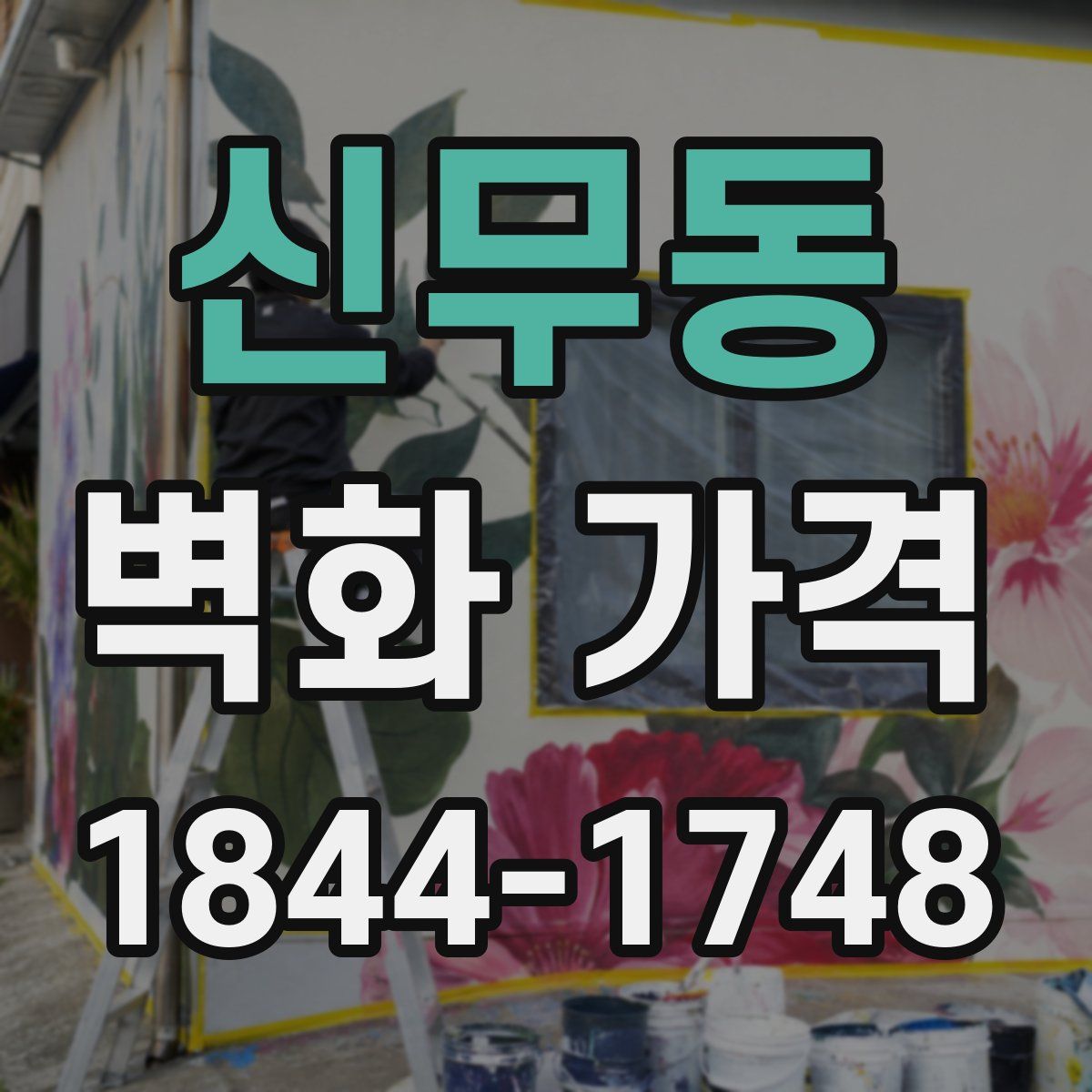 신무동 벽화 가격