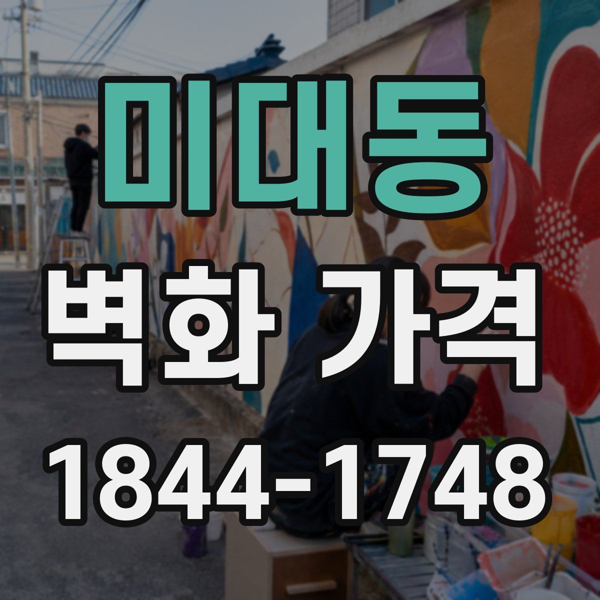 미대동 벽화 가격