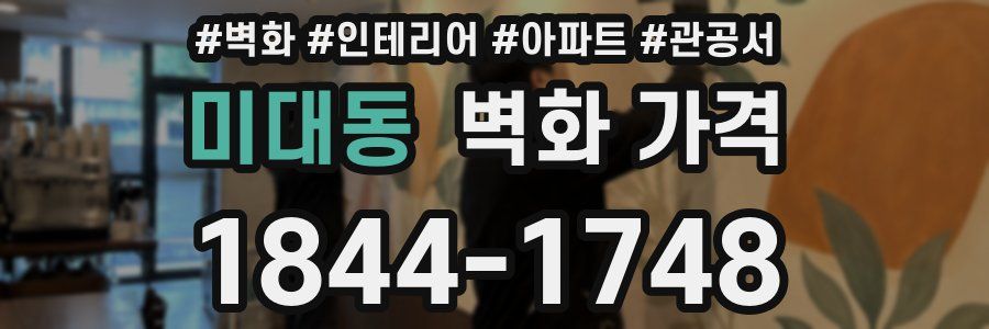 미대동 벽화 가격