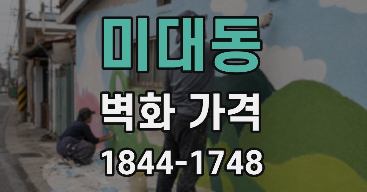 미대동 벽화 가격