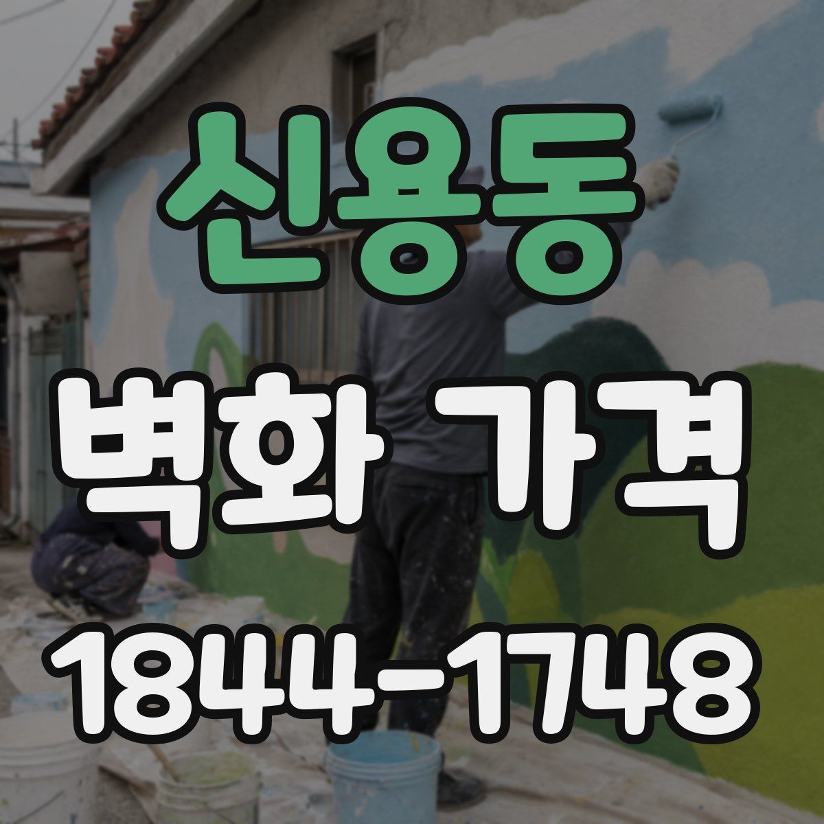 신용동 벽화 가격