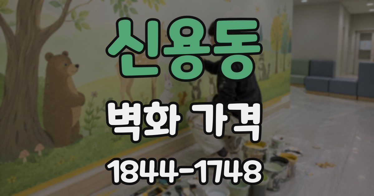 신용동 벽화 가격