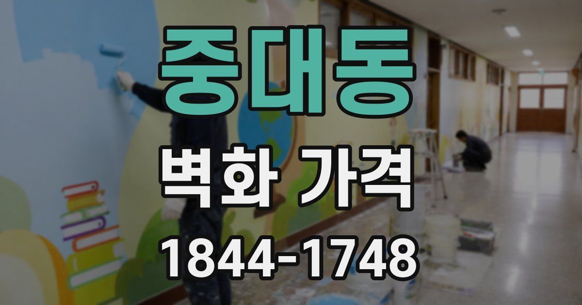 중대동 벽화 가격