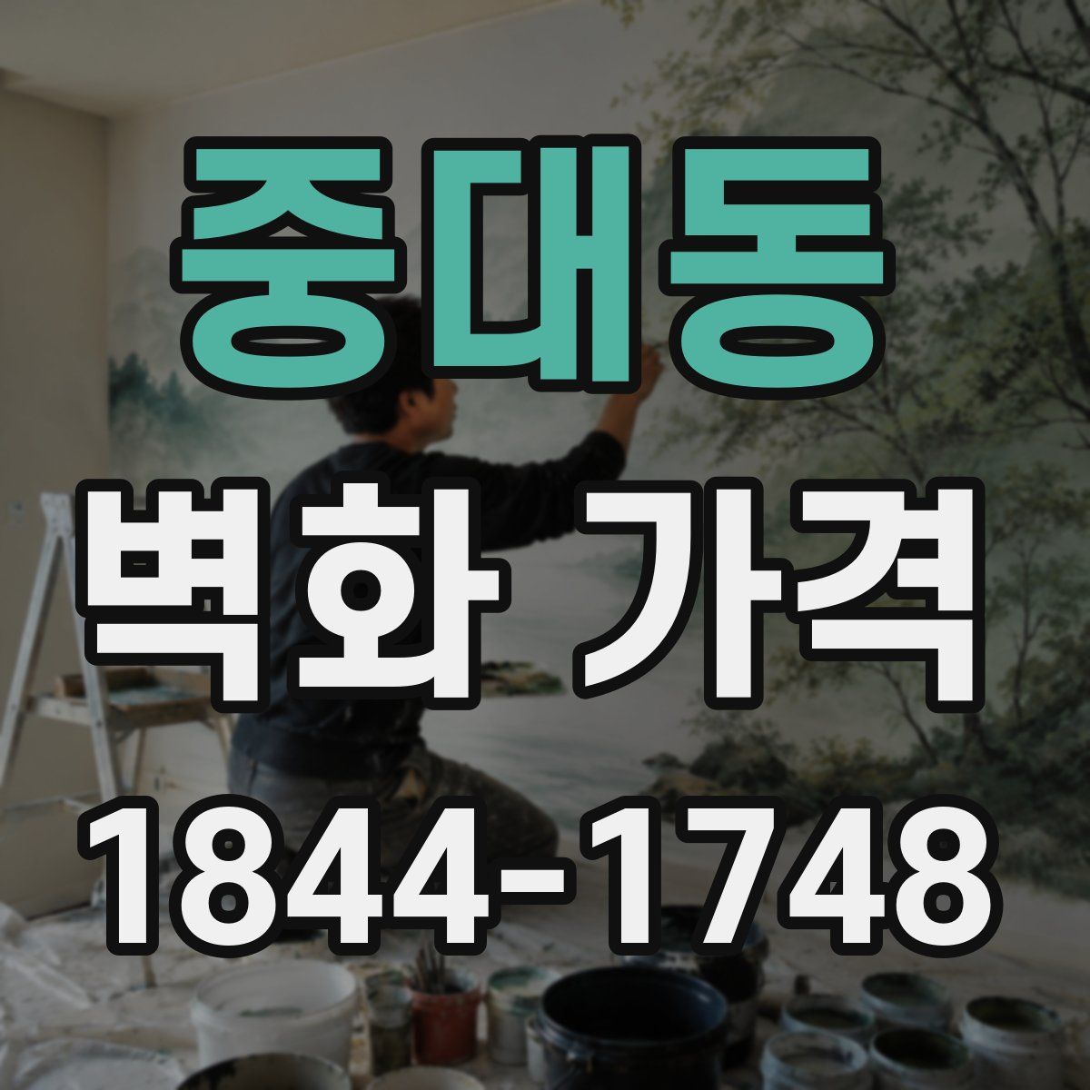 중대동 벽화 가격