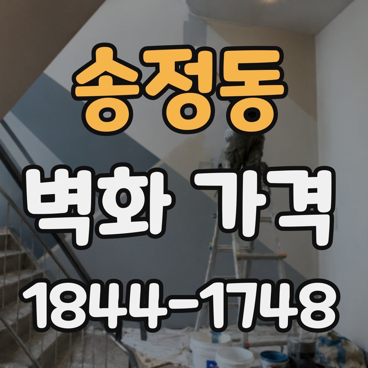 송정동 벽화 가격