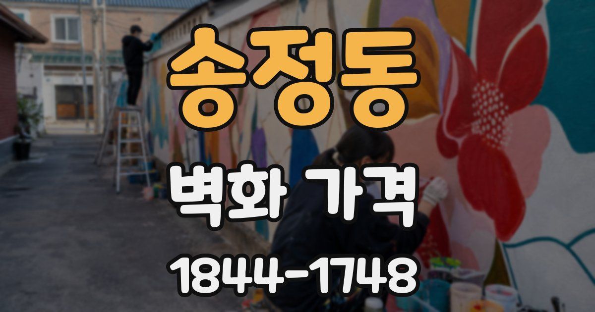 송정동 벽화 가격