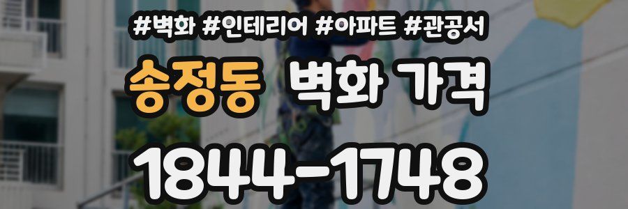 송정동 벽화 가격