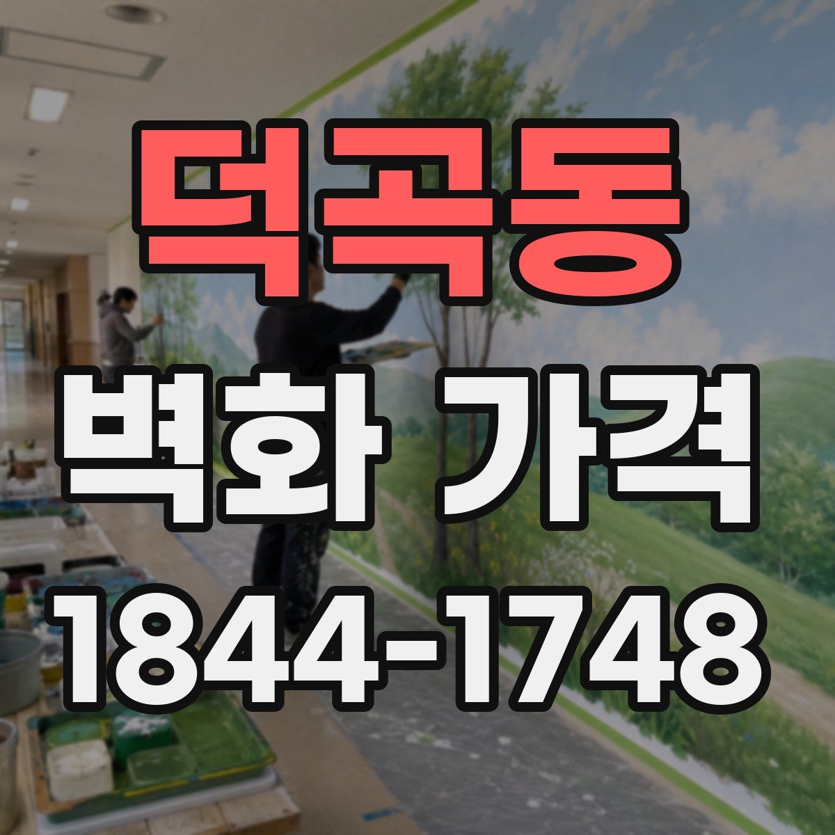 덕곡동 벽화 가격