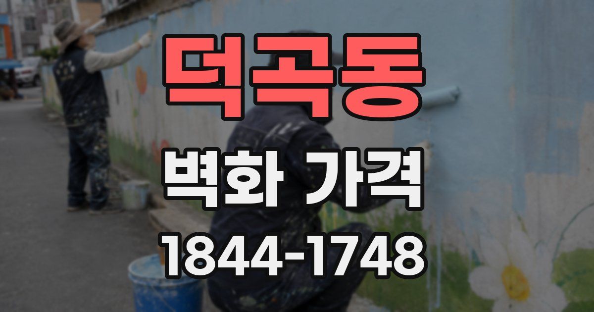 덕곡동 벽화 가격