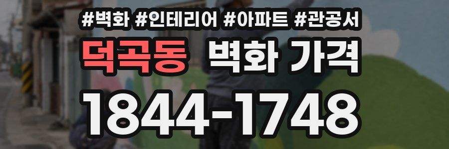 덕곡동 벽화 가격