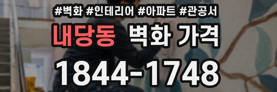 내당동 벽화 가격