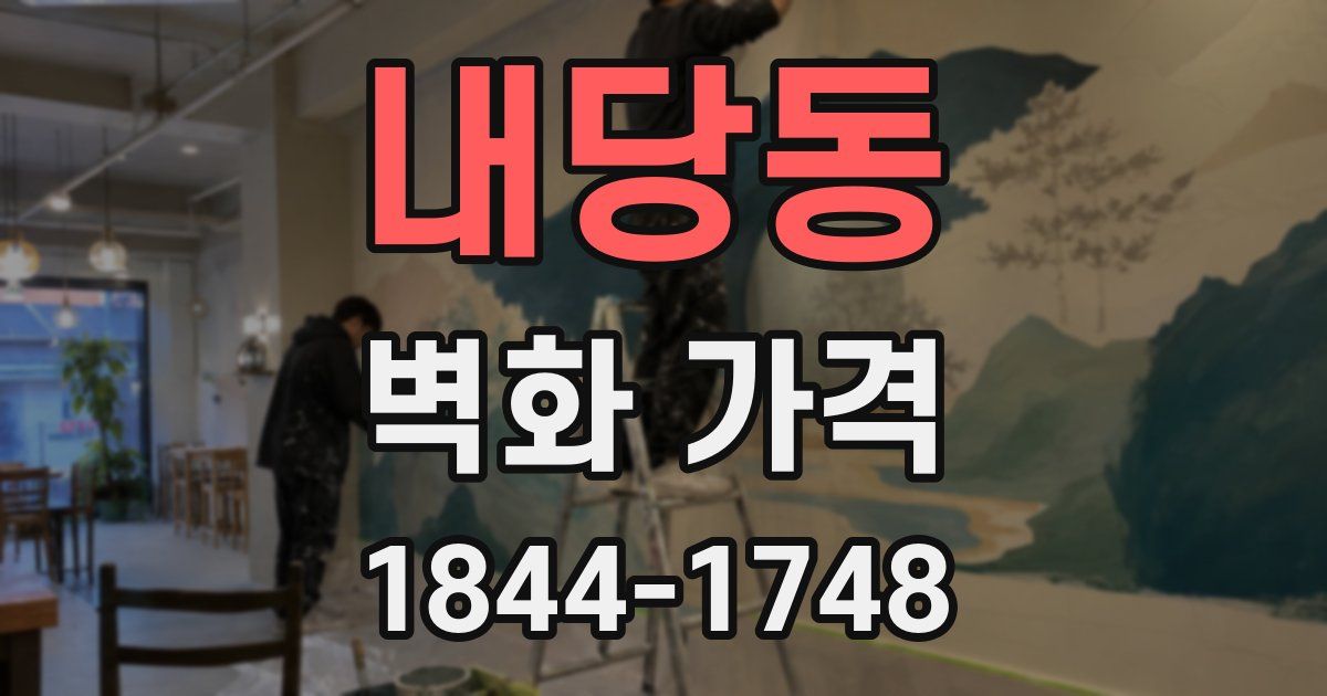 내당동 벽화 가격