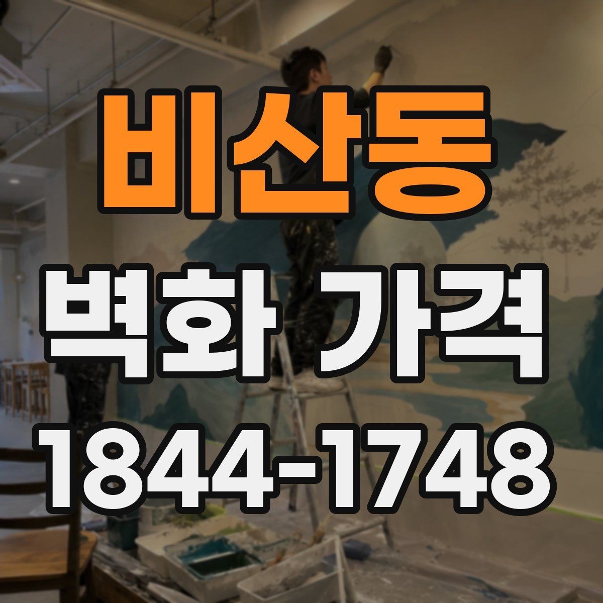 비산동 벽화 가격 카페 벽면 시공 사례로 보는 항목