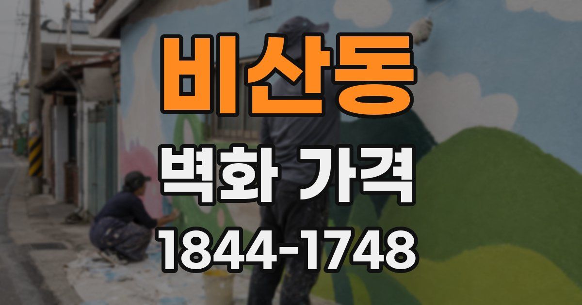 비산동 벽화 가격