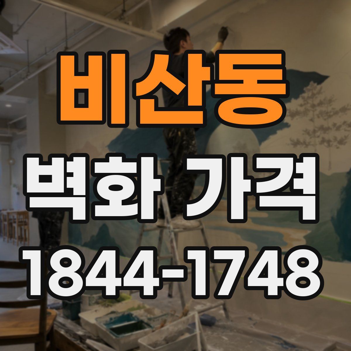 비산동 벽화 가격