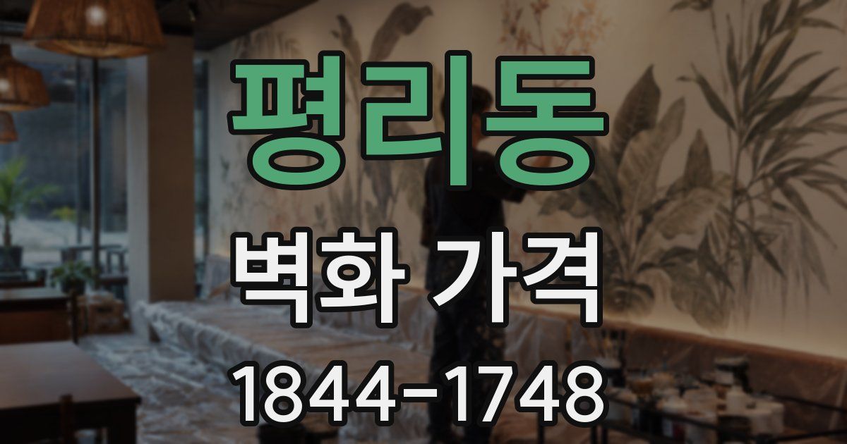 평리동 벽화 가격