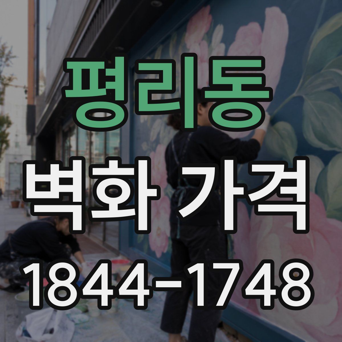 평리동 벽화 가격