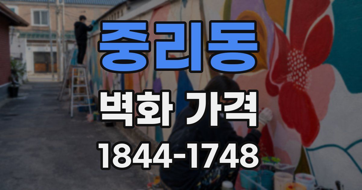 중리동 벽화 가격