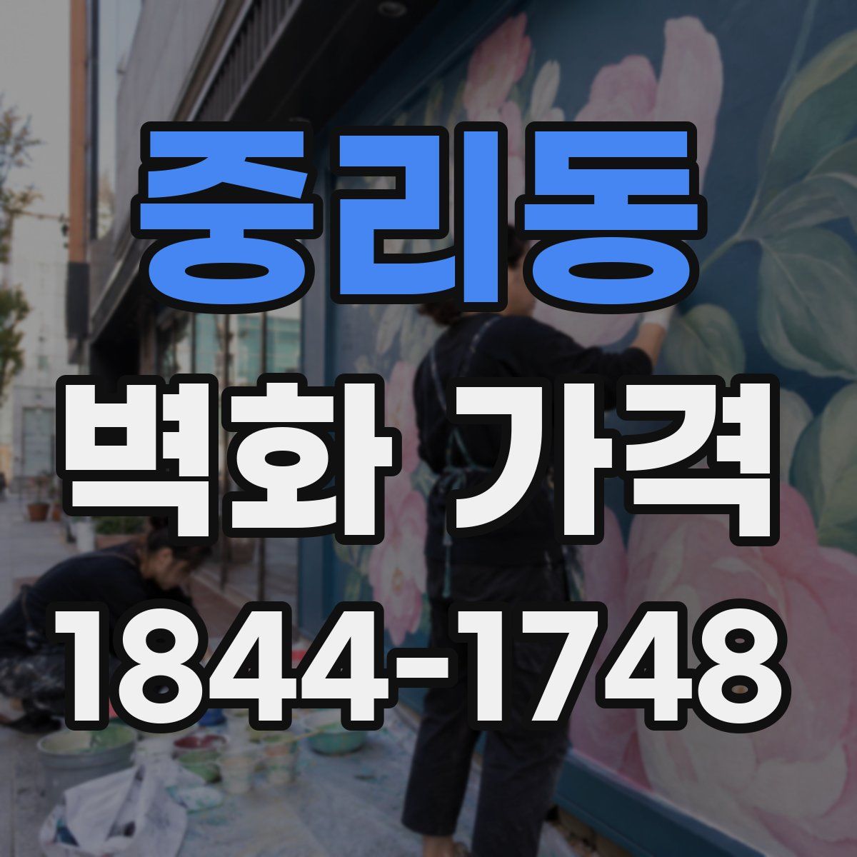 중리동 벽화 가격