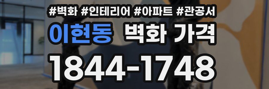 이현동 벽화 가격