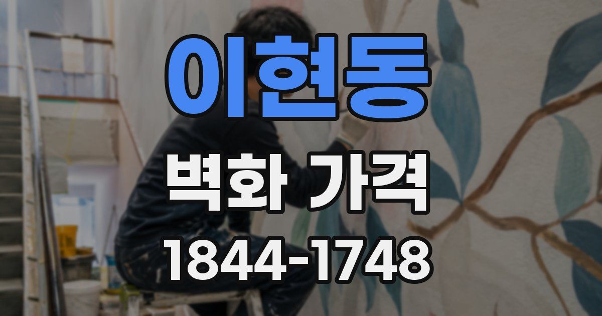 이현동 벽화 가격