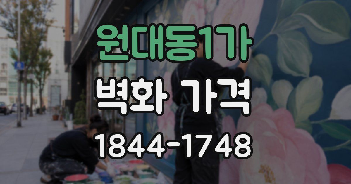 원대동1가 벽화 가격