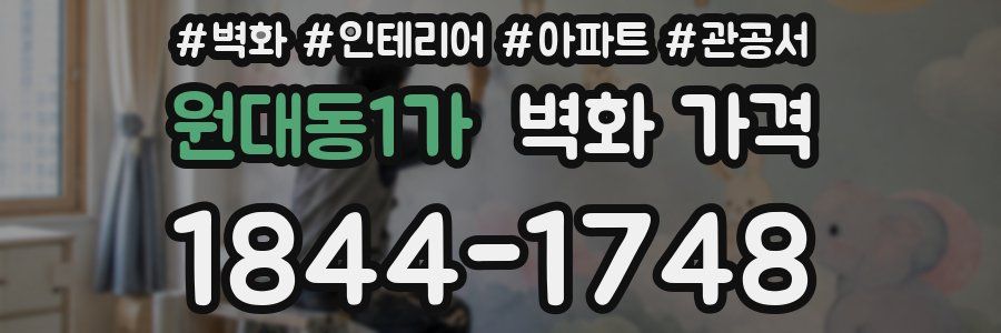 원대동1가 벽화 가격