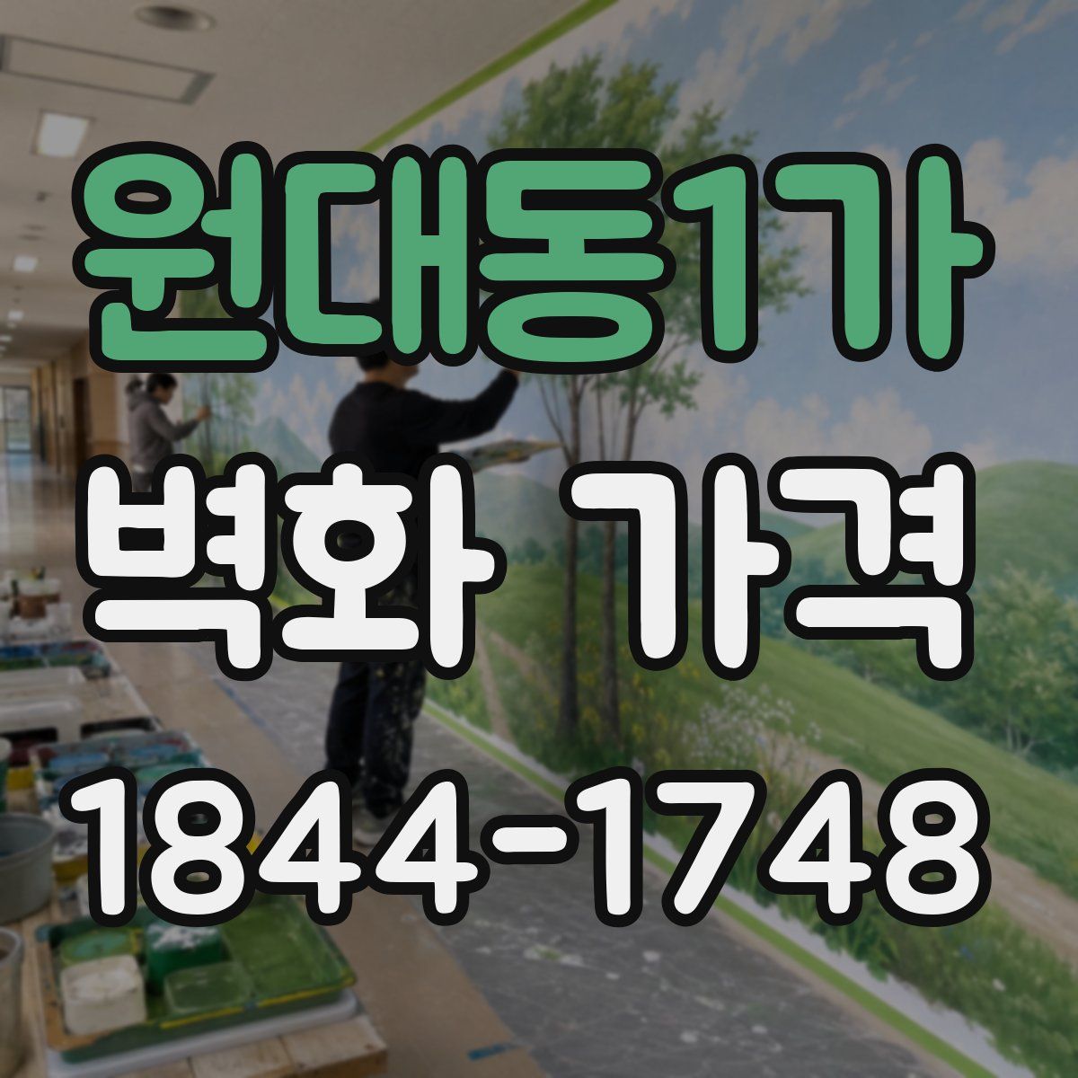 원대동1가 벽화 가격