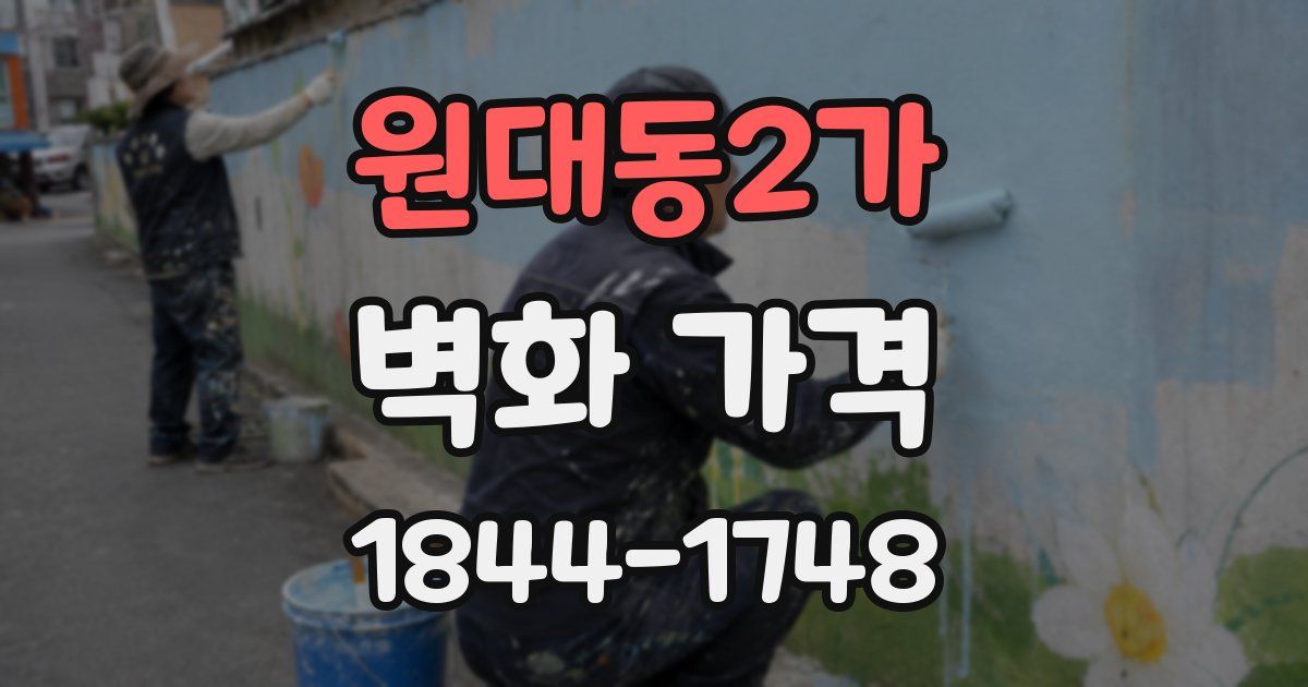 원대동2가 벽화 가격