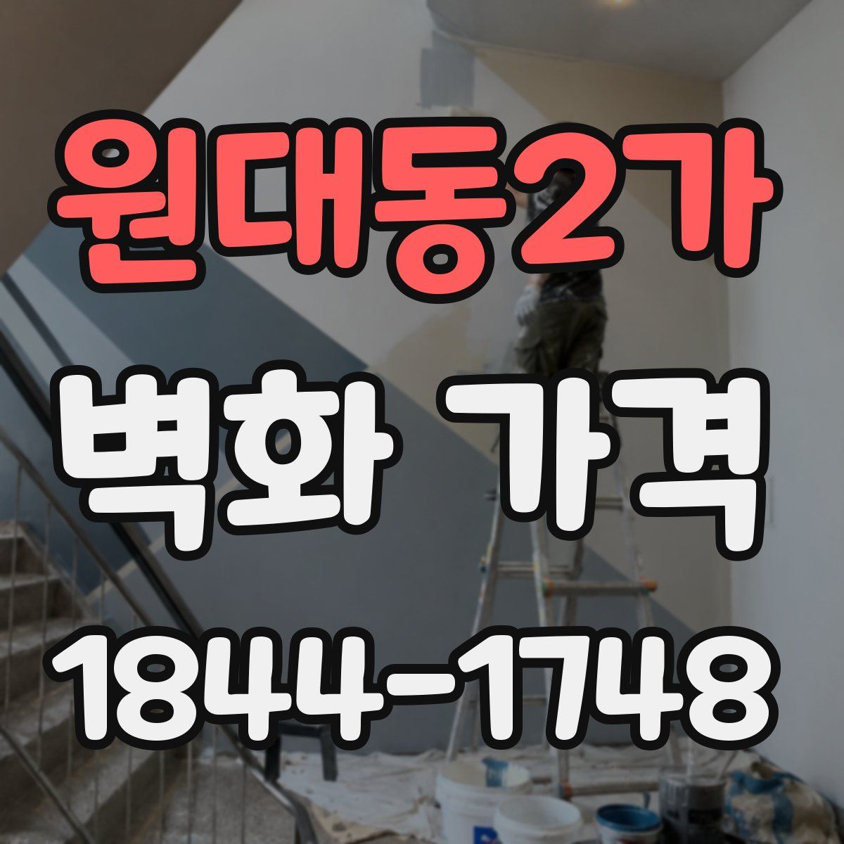 원대동2가 벽화 가격