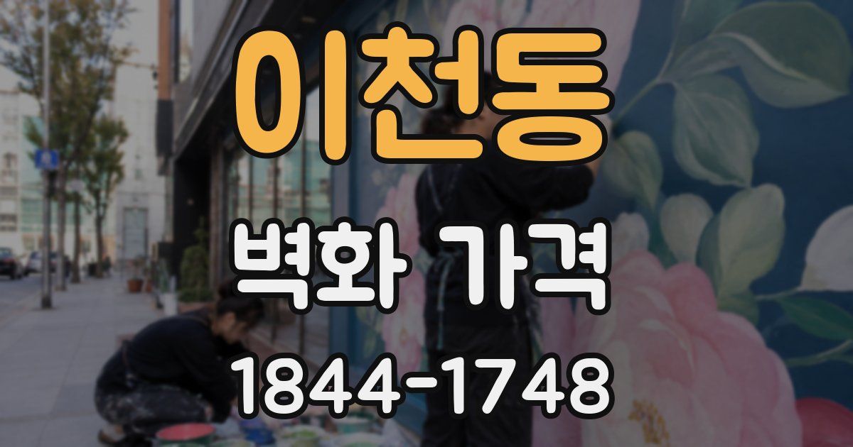 이천동 벽화 가격