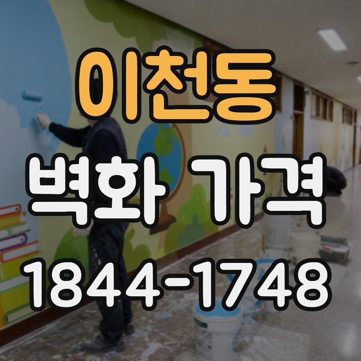 이천동 벽화 가격