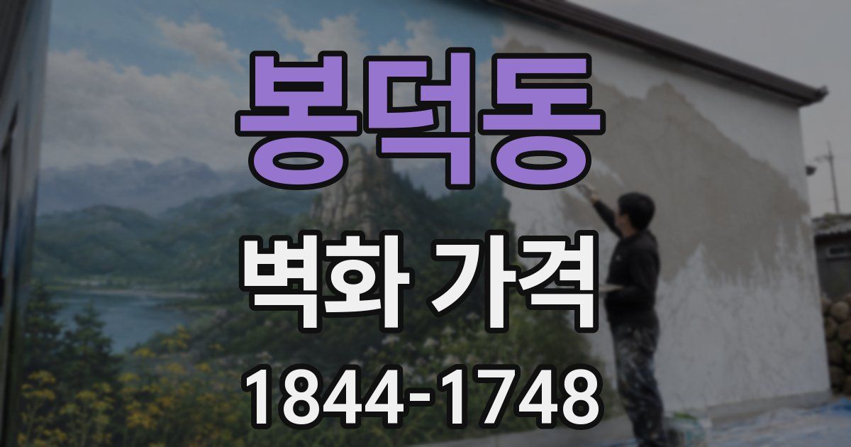 봉덕동 벽화 가격