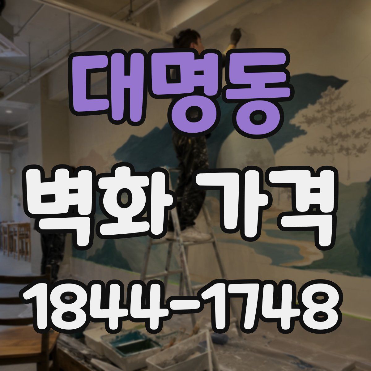 대명동 벽화 가격