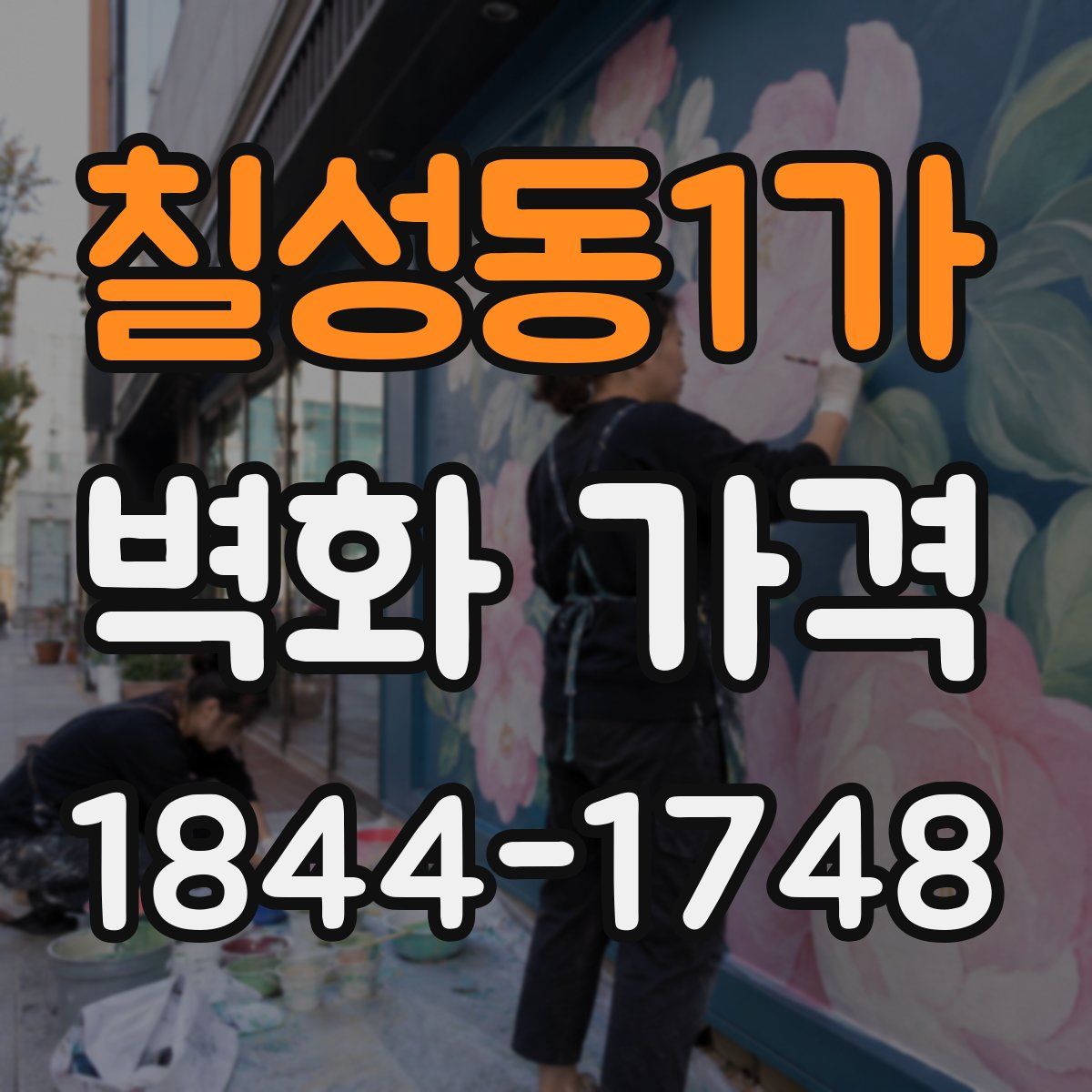 칠성동1가 벽화 가격