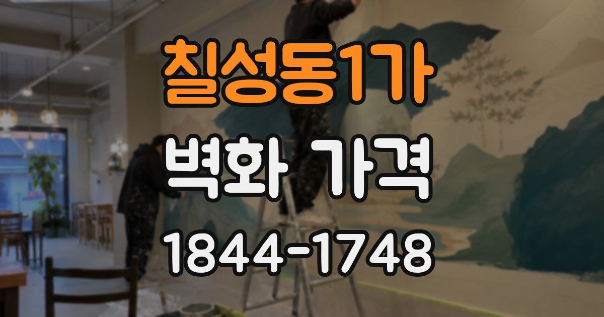 칠성동1가 벽화 가격