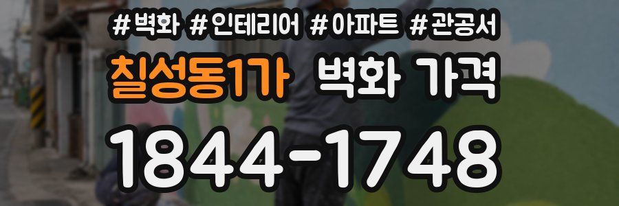 칠성동1가 벽화 가격