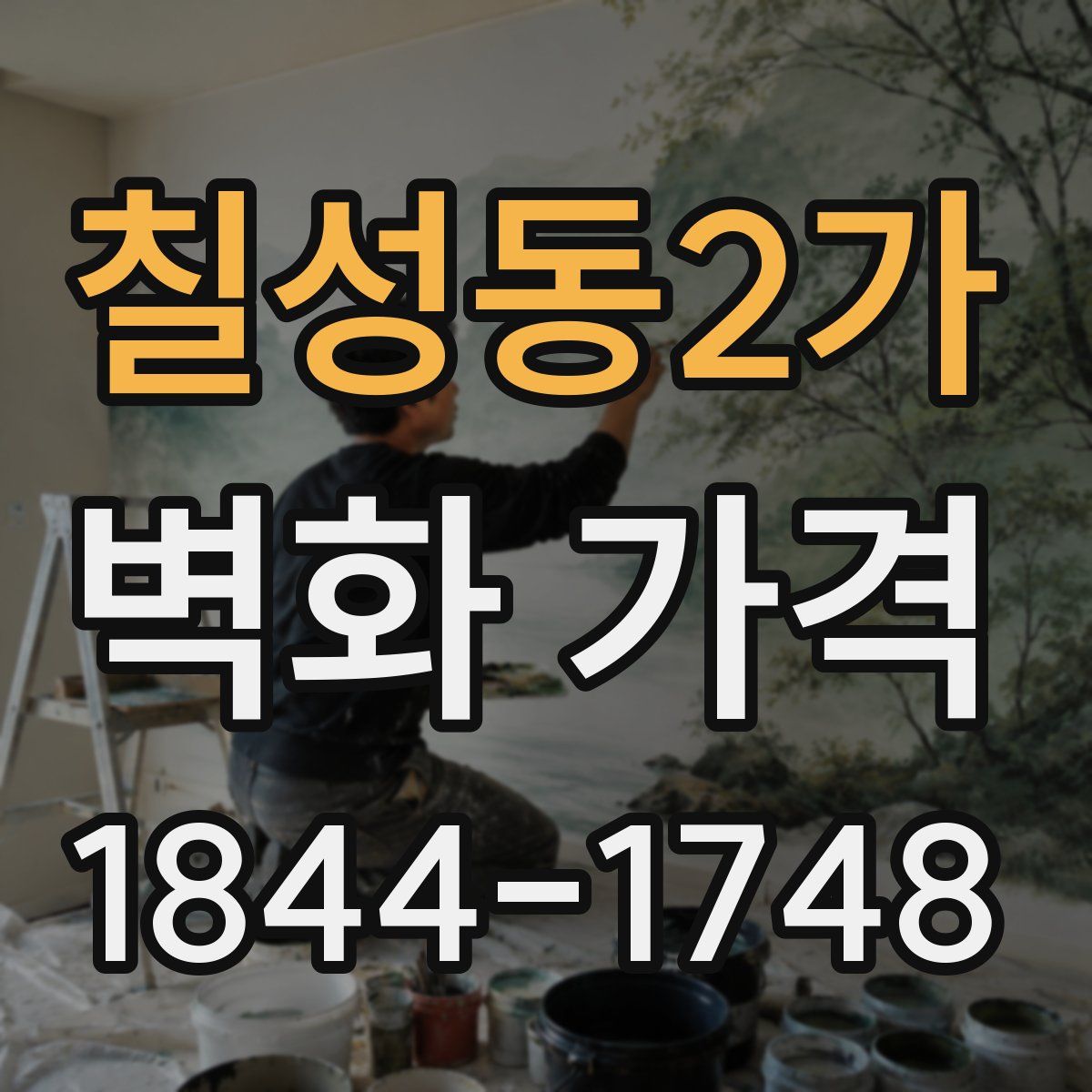 칠성동2가 벽화 가격